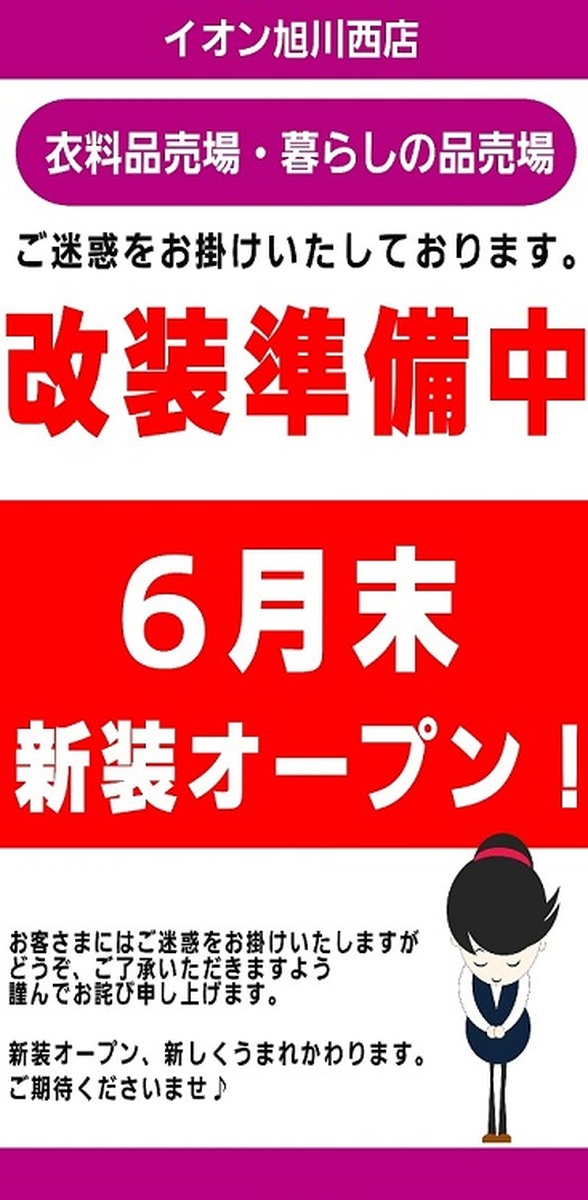 改装準備中のお知らせ（6月末新装オープン！）